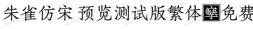 朱雀仿宋 预览测试版繁体字体转换